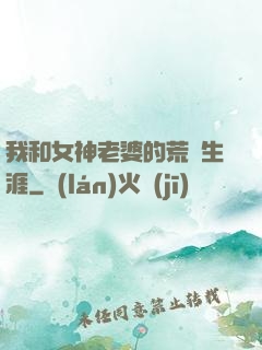 我和女神老婆的荒島生涯