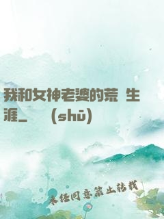 我和女神老婆的荒島生涯