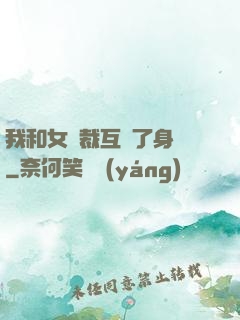 我和女總裁互換了身體
