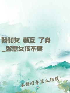 我和女總裁互換了身體