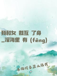 我和女總裁互換了身體