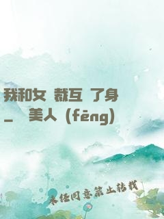 我和女總裁互換了身體