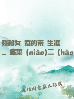 我和女總裁的荒島生涯