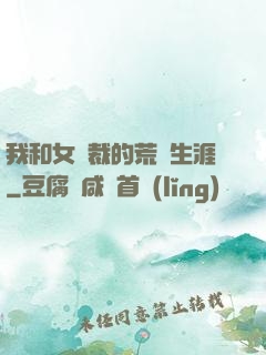 我和女總裁的荒島生涯