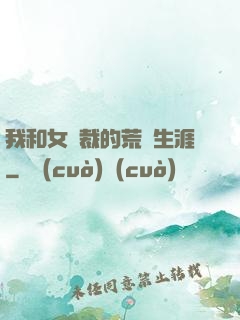 我和女總裁的荒島生涯