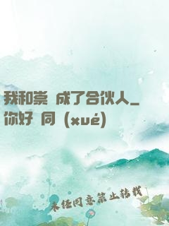我和崇禎成了合伙人