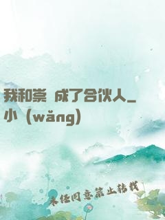 我和崇禎成了合伙人