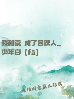 我和崇禎成了合伙人