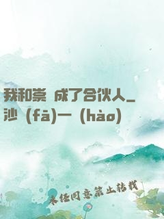我和崇禎成了合伙人