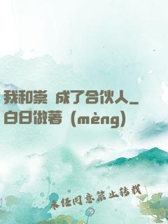 我和崇禎成了合伙人