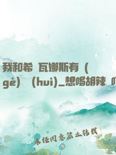 我和希爾瓦娜斯有個(gè)約會(huì)