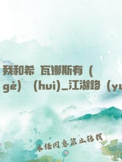 我和希爾瓦娜斯有個(gè)約會(huì)