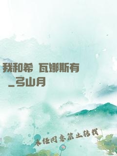 我和希爾瓦娜斯有個約會