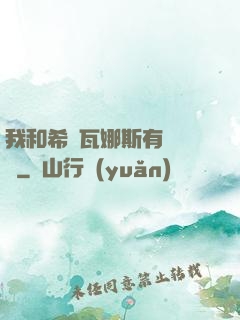 我和希爾瓦娜斯有個約會