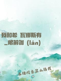 我和希爾瓦娜斯有個約會