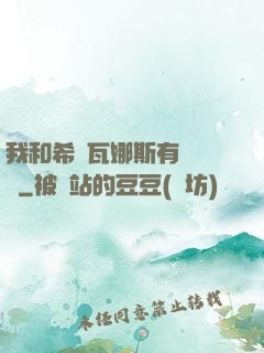 我和希爾瓦娜斯有個約會