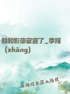我和影帝官宣了