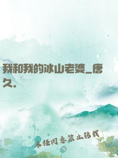 我和我的冰山老婆