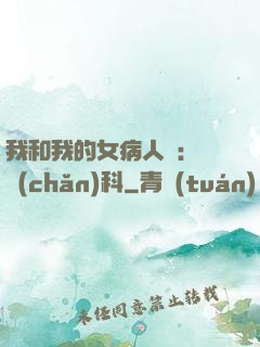 我和我的女病人們:婦產(chǎn)科