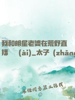 我和明星老婆在荒野直播談戀愛(ài)