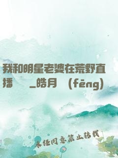 我和明星老婆在荒野直播談戀愛