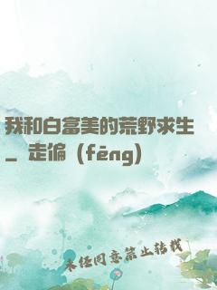 我和白富美的荒野求生