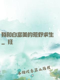 我和白富美的荒野求生