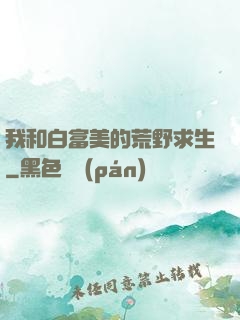 我和白富美的荒野求生