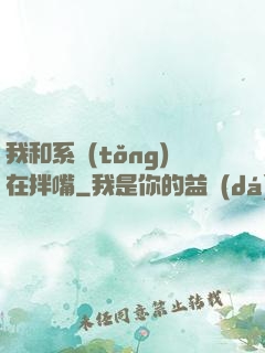 我和系統(tǒng)在拌嘴