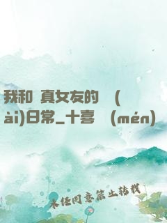 我和純真女友的戀愛(ài)日常