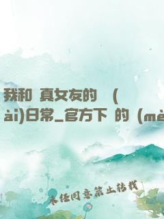 我和純真女友的戀愛(ài)日常