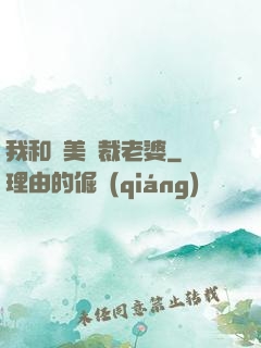 我和絕美總裁老婆