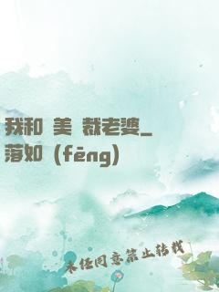 我和絕美總裁老婆