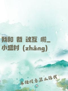 我和總裁靈魂互換啦