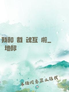 我和總裁靈魂互換啦