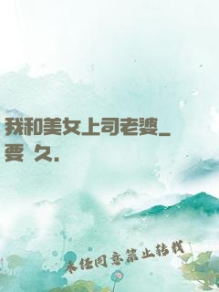 我和美女上司老婆