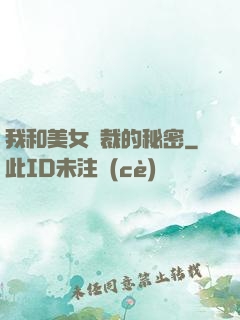 我和美女總裁的秘密