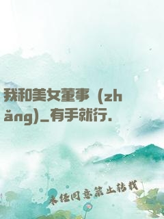 我和美女董事長(zhǎng)