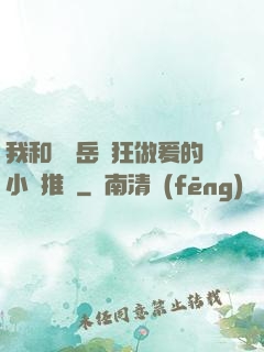 我和豐滿岳瘋狂做爰的小說推薦