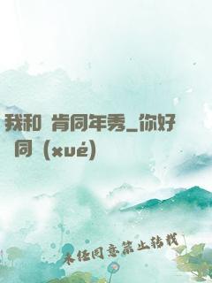 我和鄧肯同年秀