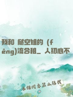 我和長腿空姐的風(fēng)流合租