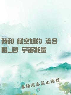 我和長腿空姐的風流合租