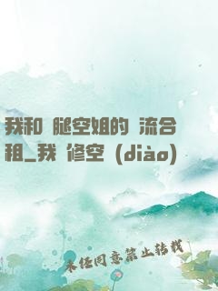 我和長腿空姐的風流合租