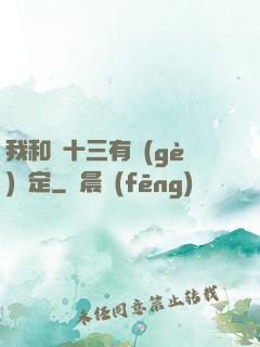 我和陳十三有個(gè)約定