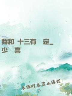 我和陳十三有個約定