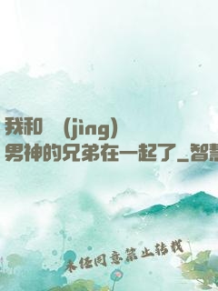 我和電競(jìng)男神的兄弟在一起了