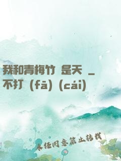 我和青梅竹馬是天驕