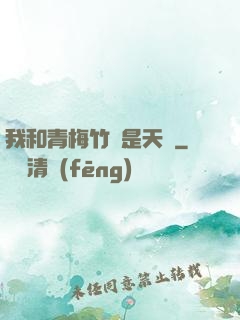我和青梅竹馬是天驕