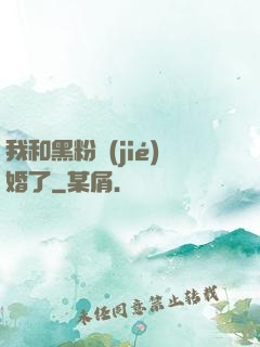 我和黑粉結(jié)婚了