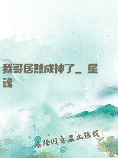 我哥居然成神了